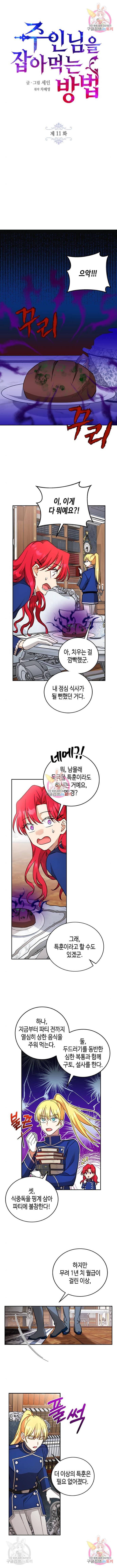 주인님을 잡아먹는 방법 11화 1