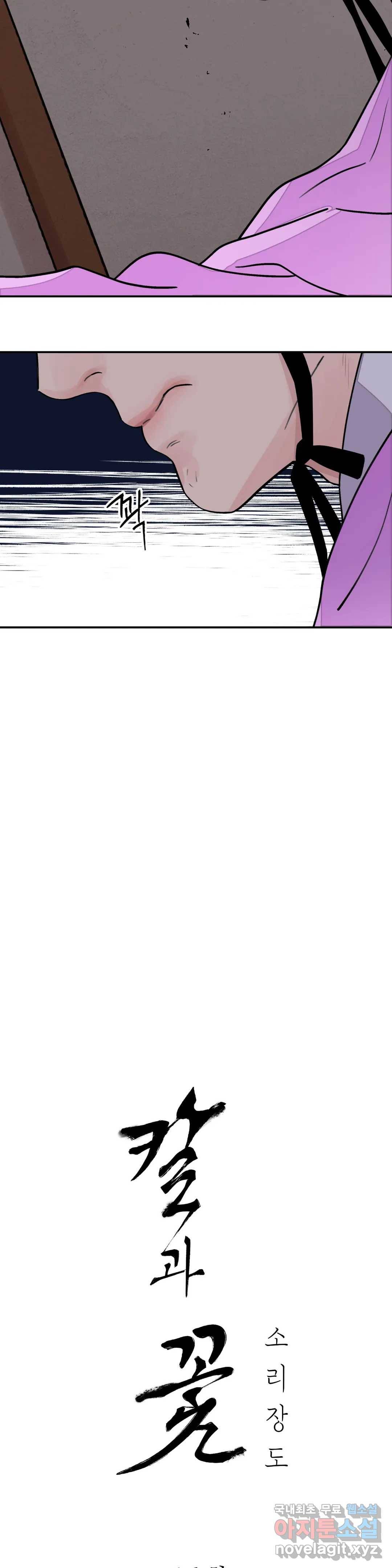 칼과 꽃 16화 4