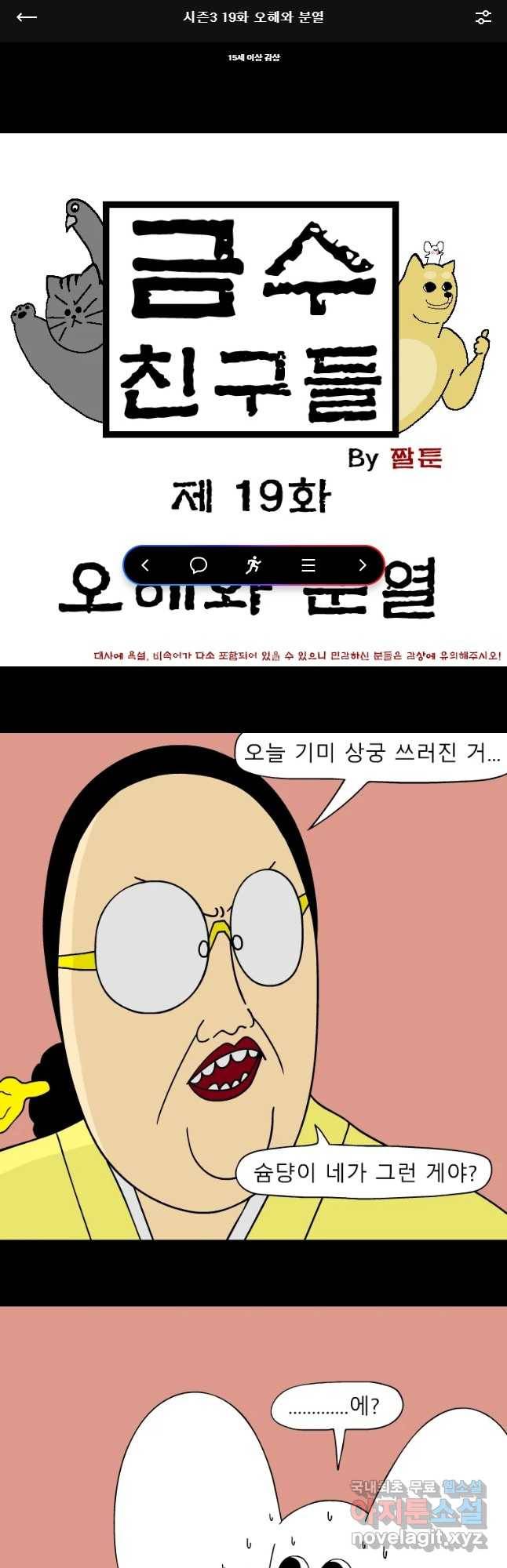 금수친구들 시즌3 19화 오해와 분열 1
