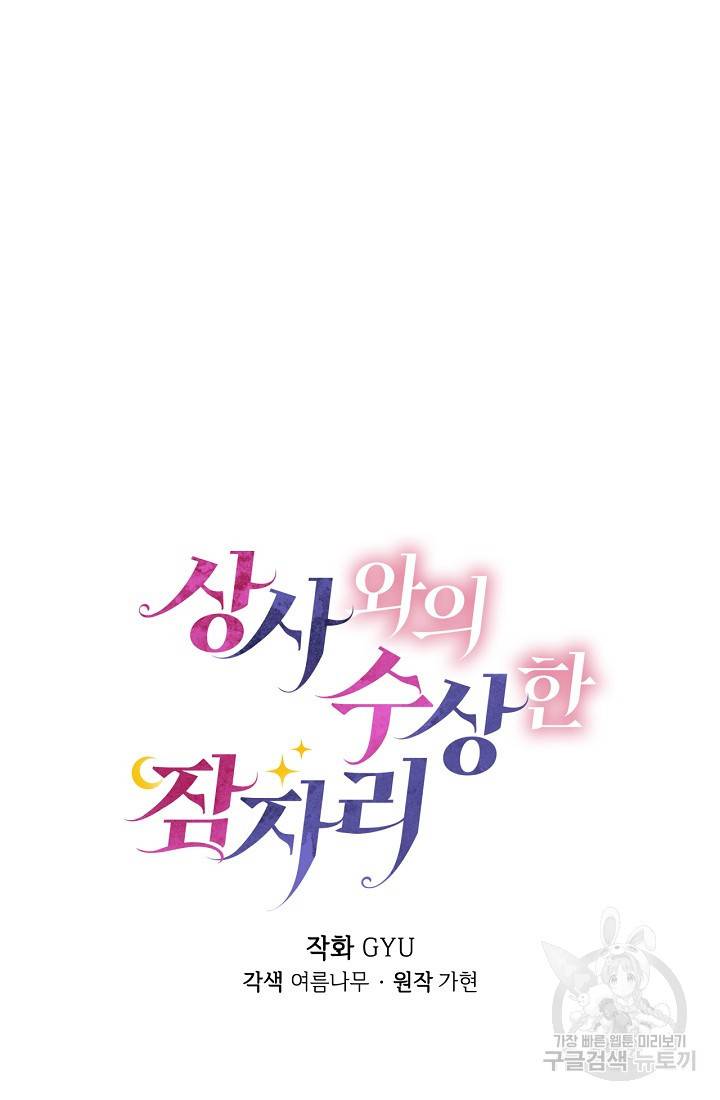 상사와의 수상한 잠자리 14화 14