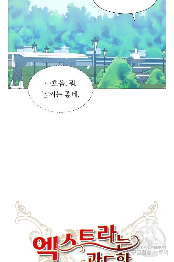 엑스트라는 과도한 집착을 사절합니다 67화 40