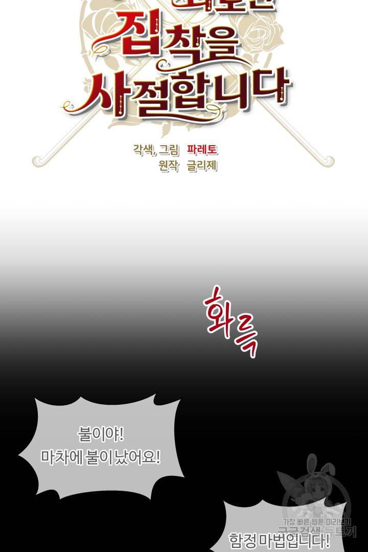 엑스트라는 과도한 집착을 사절합니다 67화 41