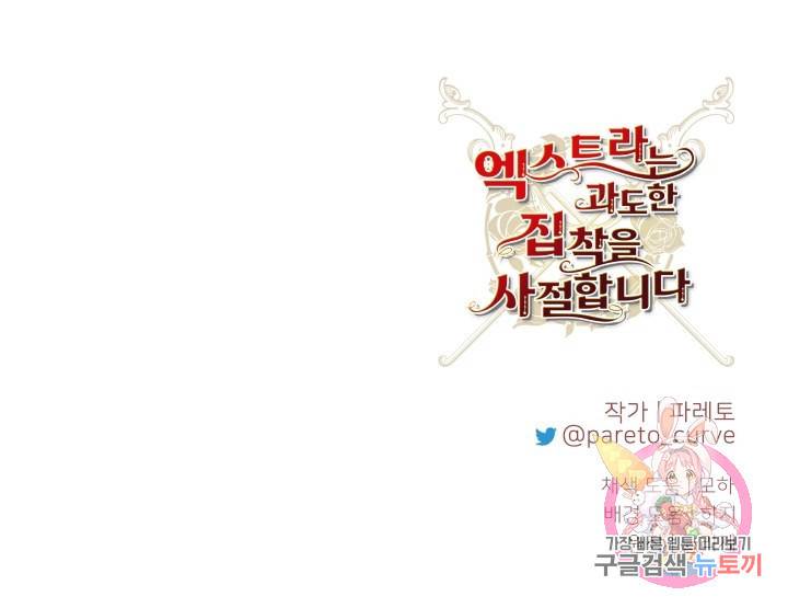 엑스트라는 과도한 집착을 사절합니다 67화 76