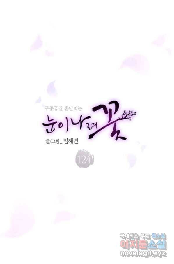 124. 눈이 나려 꽃 62화 (2) 6