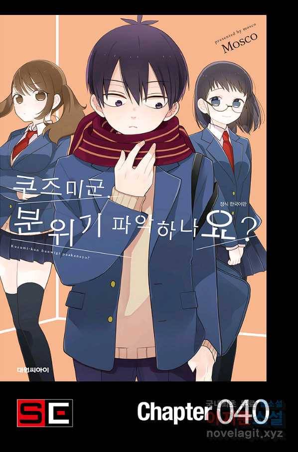 쿠즈미 군 분위기 파악하나요 40화 1