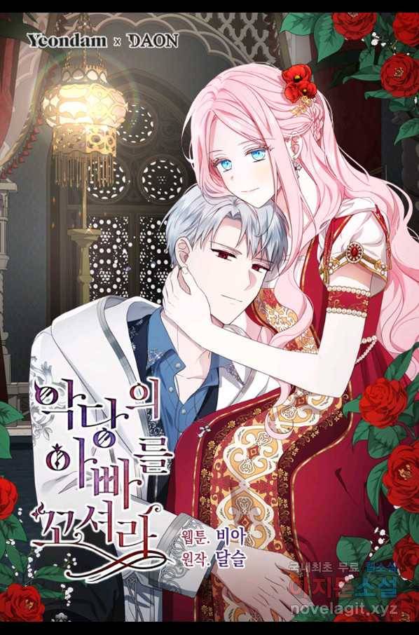 악당의 아빠를 꼬셔라 96화 1
