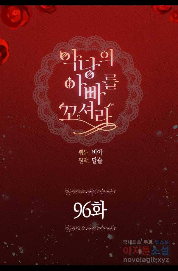 악당의 아빠를 꼬셔라 96화 5