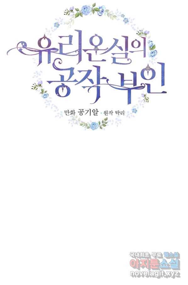 유리온실의 공작 부인 64화 19