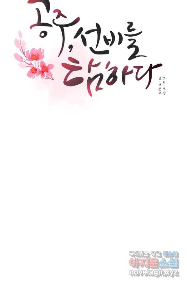 공주, 선비를 탐하다 63화 22