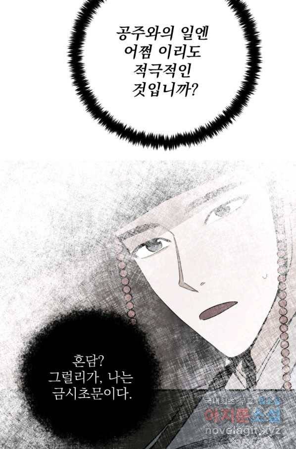 공주, 선비를 탐하다 63화 59