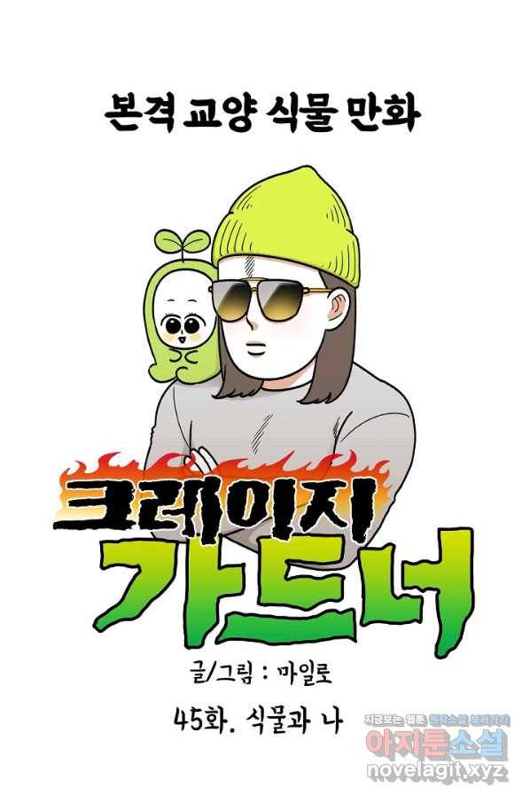 크레이지 가드너 45화 식물과 나 (완결) 1