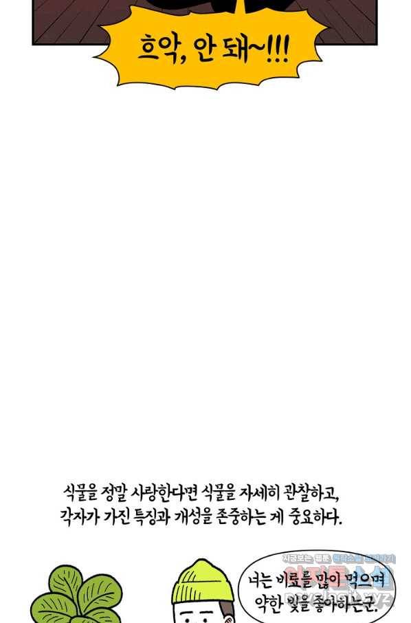 크레이지 가드너 45화 식물과 나 (완결) 12