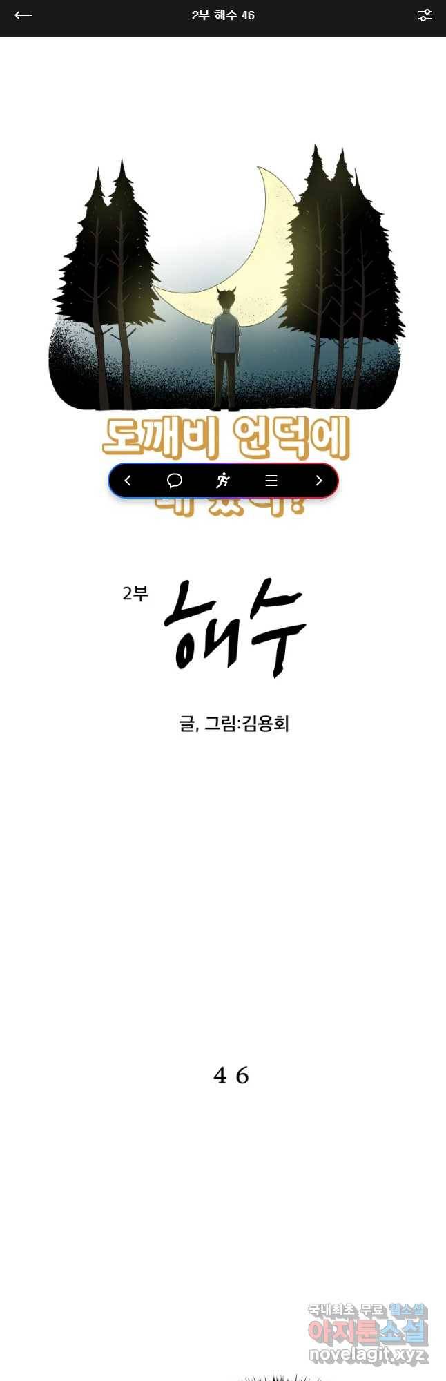 도깨비언덕에 왜 왔니? 2부 해수 46 1