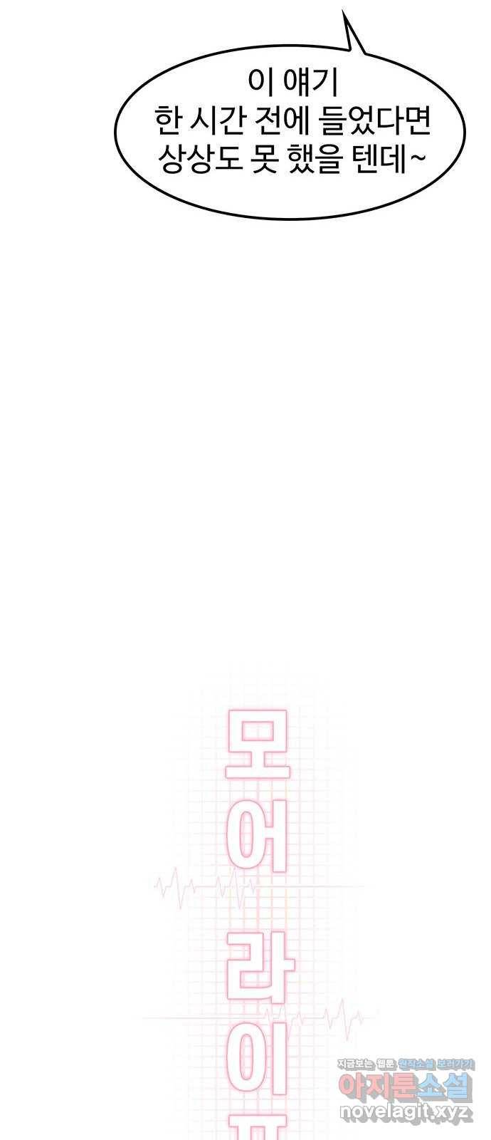 모어 라이프 58화 올 때와 갈 때가 다른 사이 18