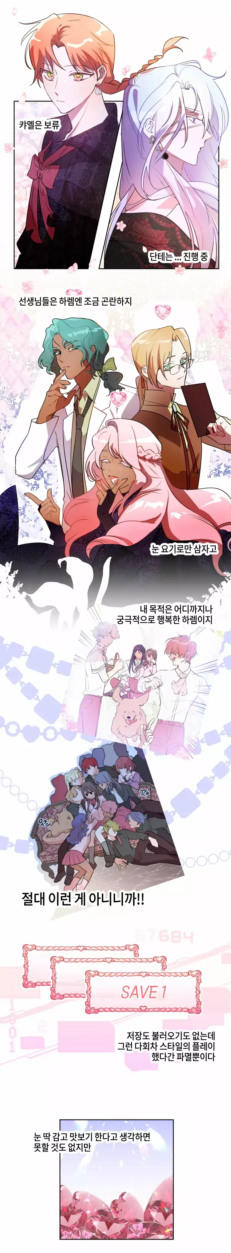 두근두근 공략기 73화 8
