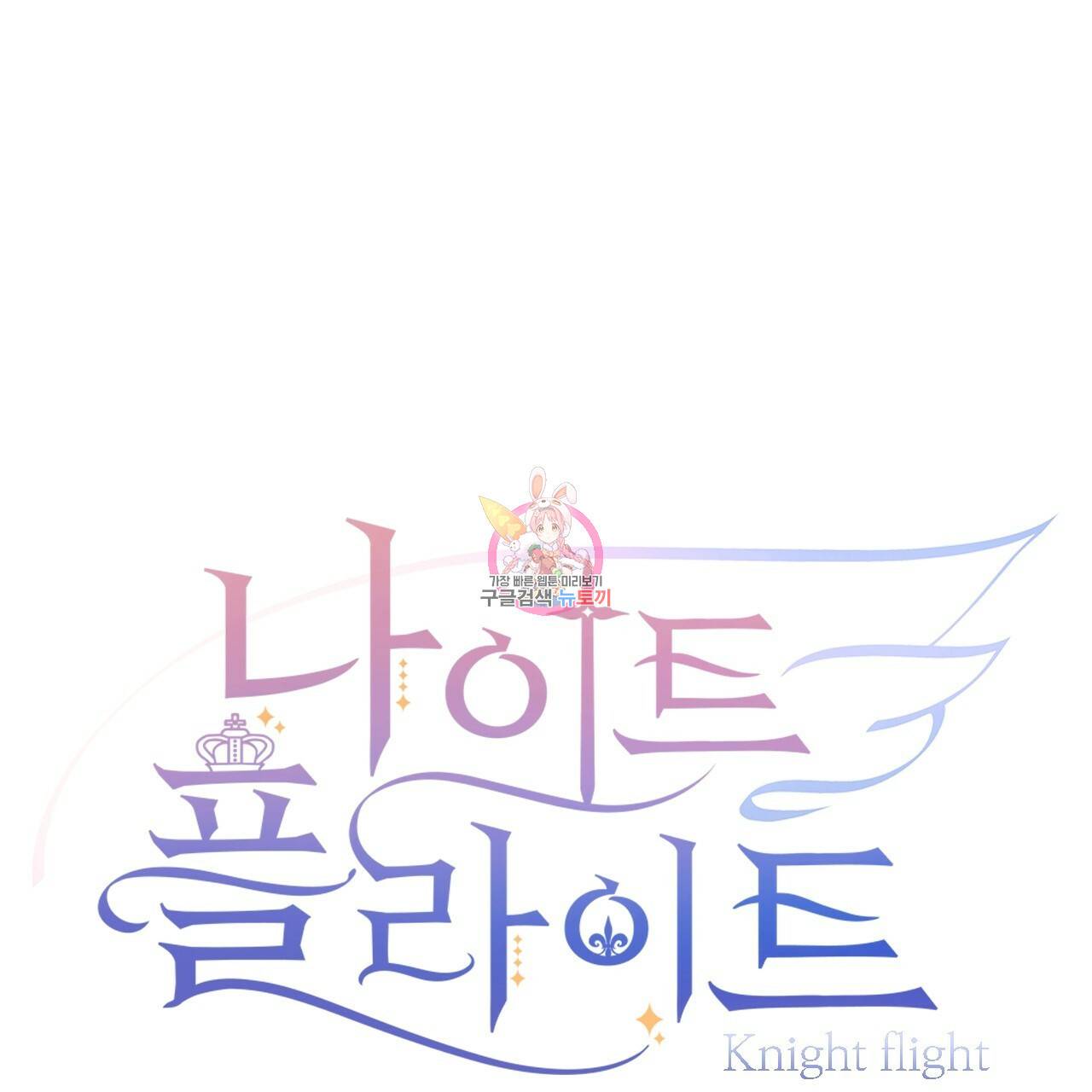 나이트 플라이트 46화 1