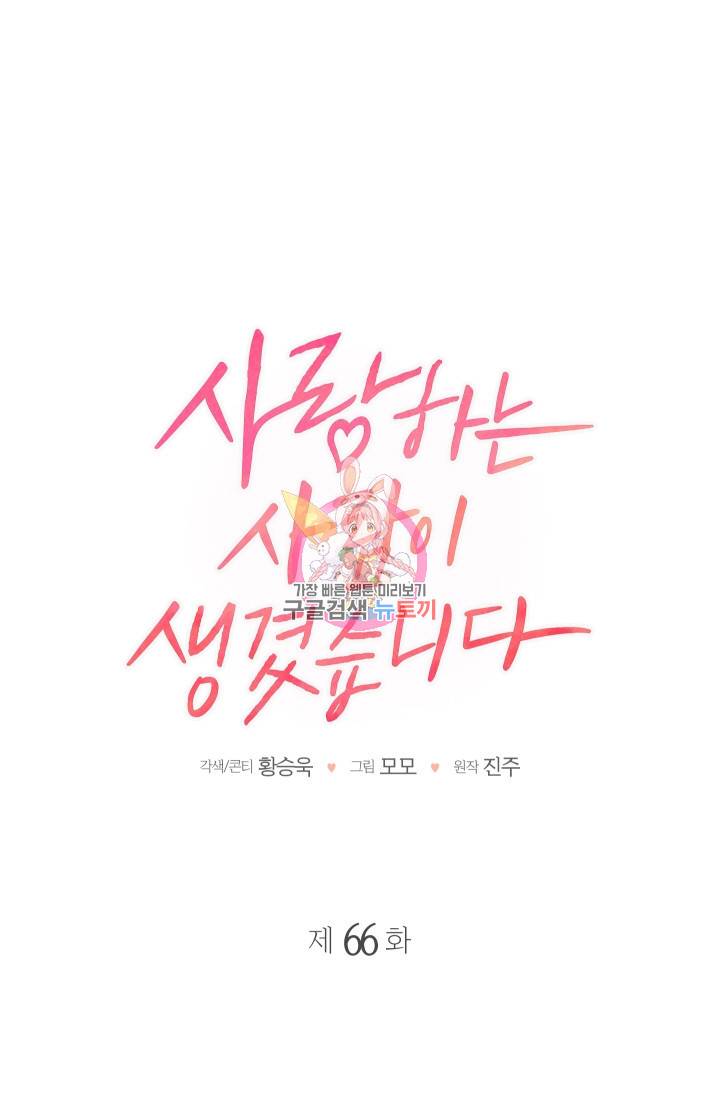 사랑하는 사람이 생겼습니다 66화 1