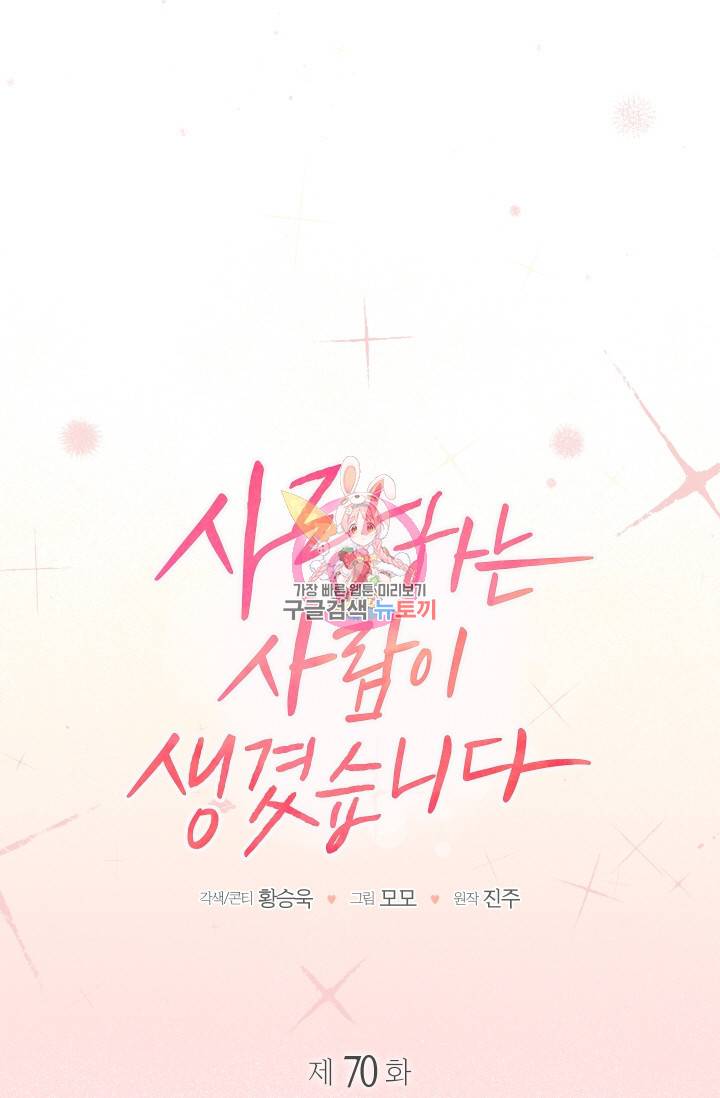 사랑하는 사람이 생겼습니다 69화 1