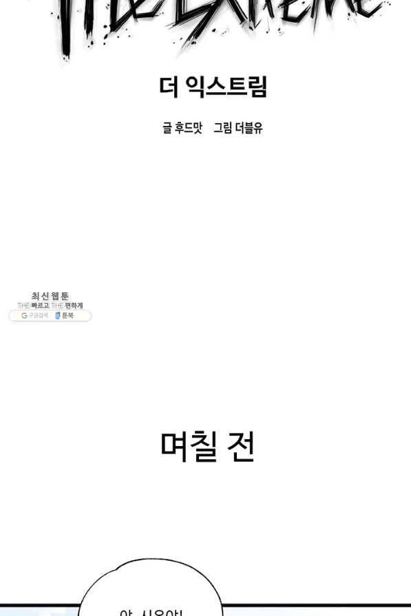 더 익스트림 33화 이미지(1) 6