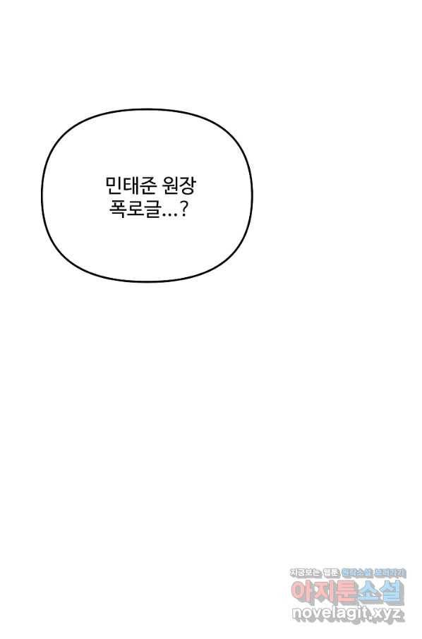 우리집 고양이는 베지테리언 35화 민태준에 대한 폭로 36