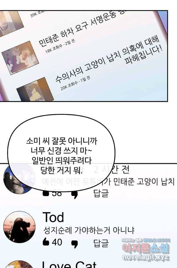 우리집 고양이는 베지테리언 35화 민태준에 대한 폭로 52