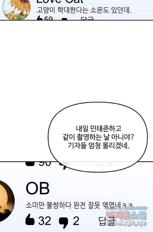 우리집 고양이는 베지테리언 35화 민태준에 대한 폭로 53