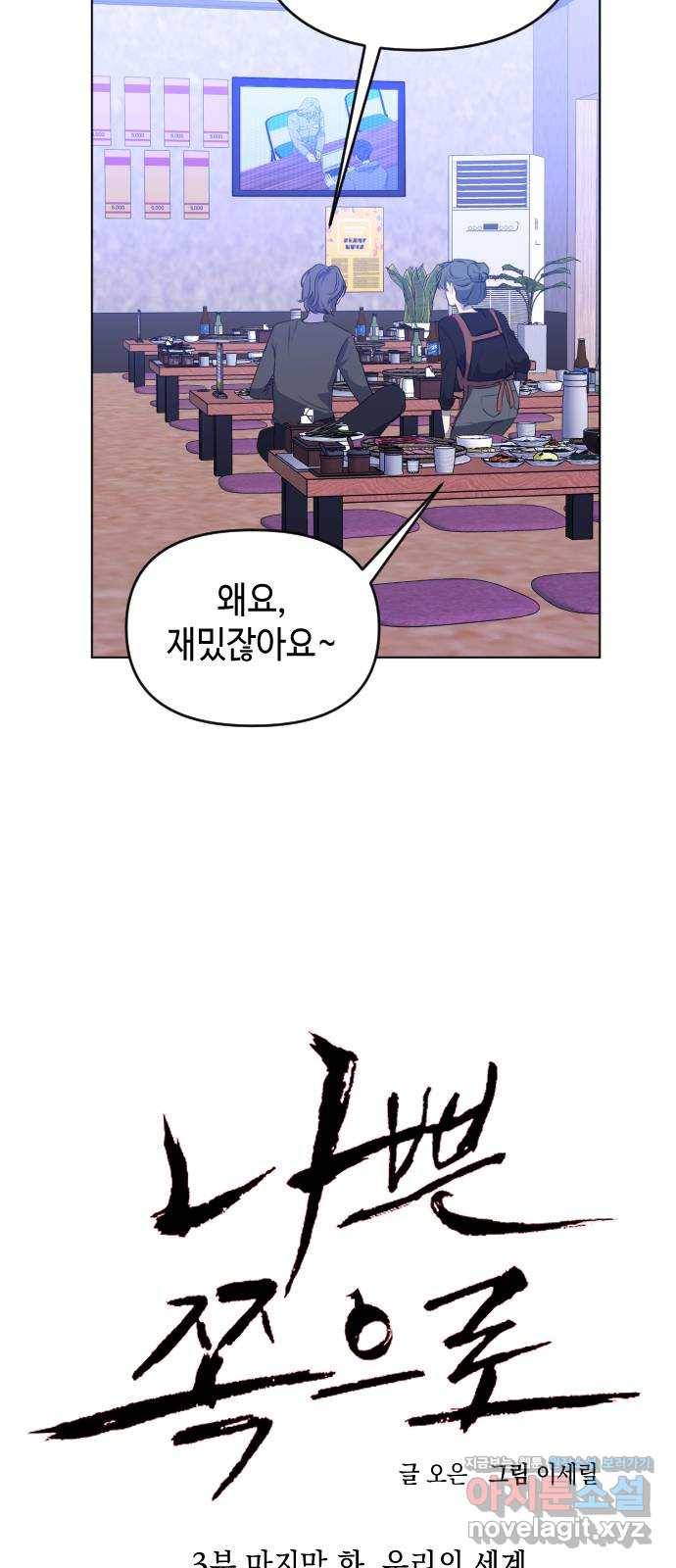 나쁜 쪽으로 3부 마지막 화. 우리의 세계 18