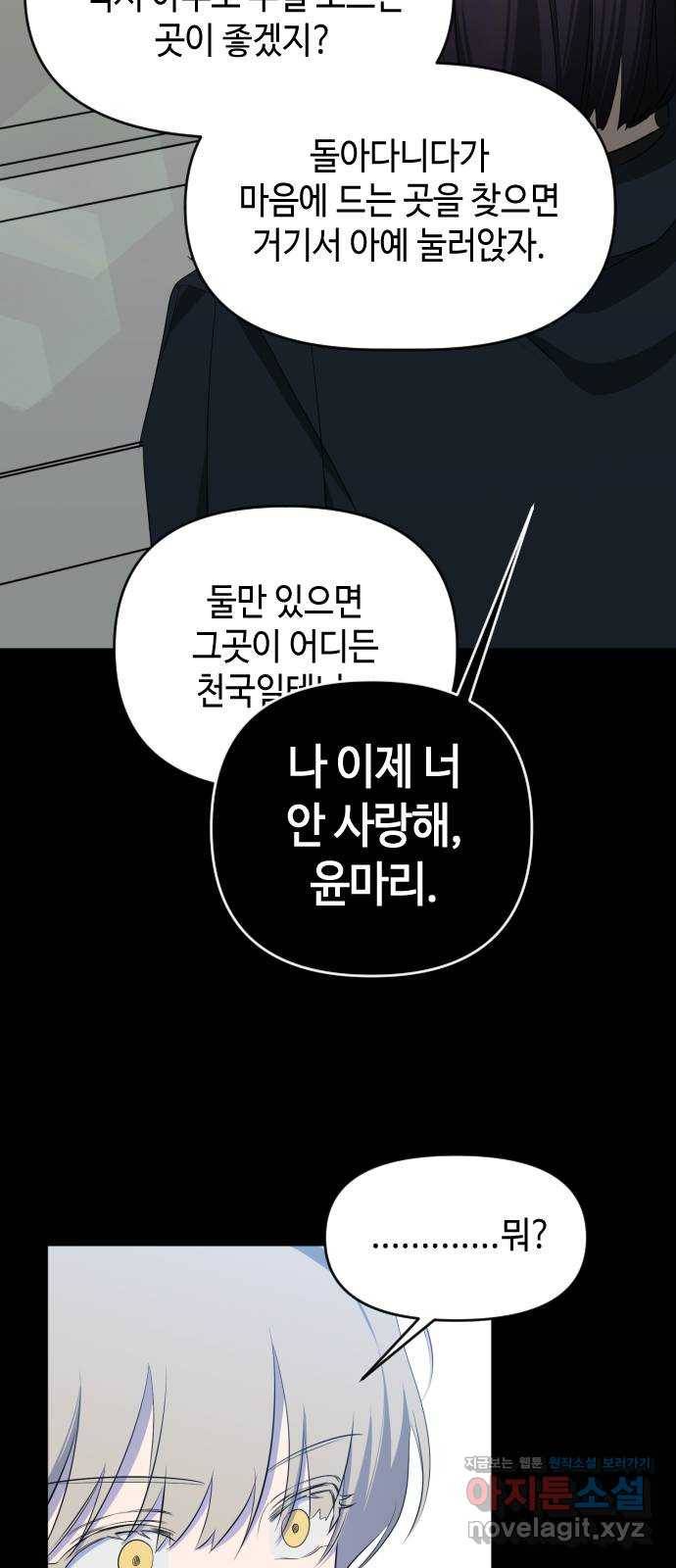 나쁜 쪽으로 3부 마지막 화. 우리의 세계 75