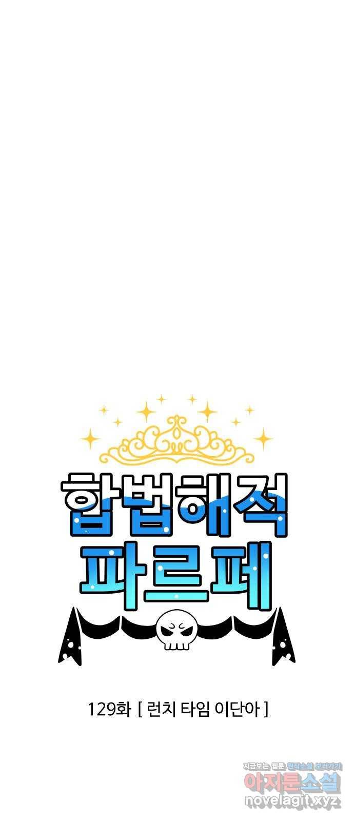 합법해적 파르페 129화 [런치 타임 이단아] 1