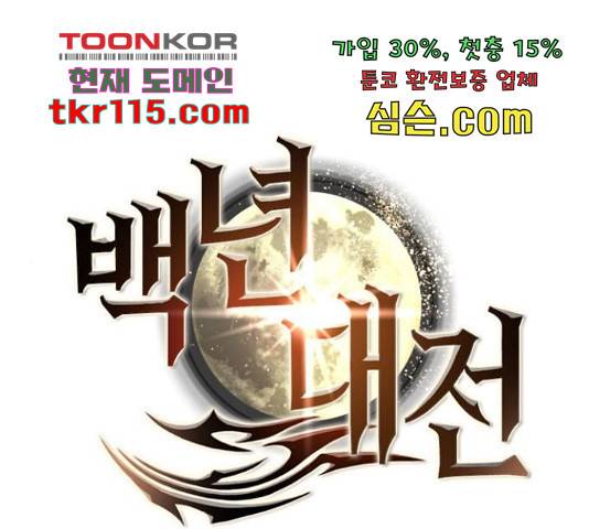 백년게임 2부 - 백년대전 25화 1