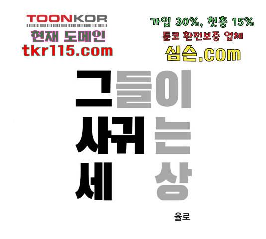 그들이 사귀는 세상 53화 1