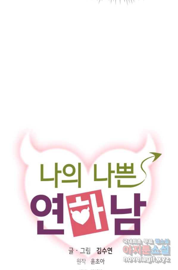 나의 나쁜 연하남 99화 13