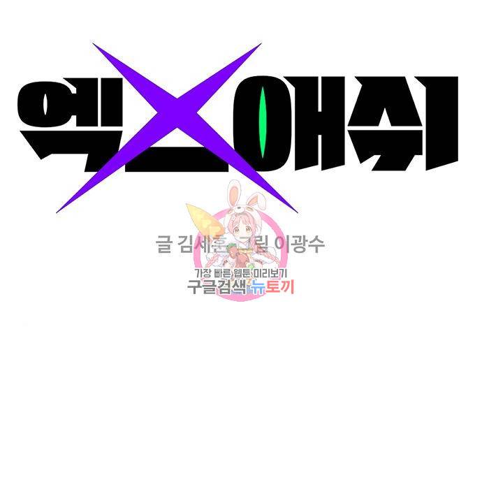 엑스애쉬 35화 1