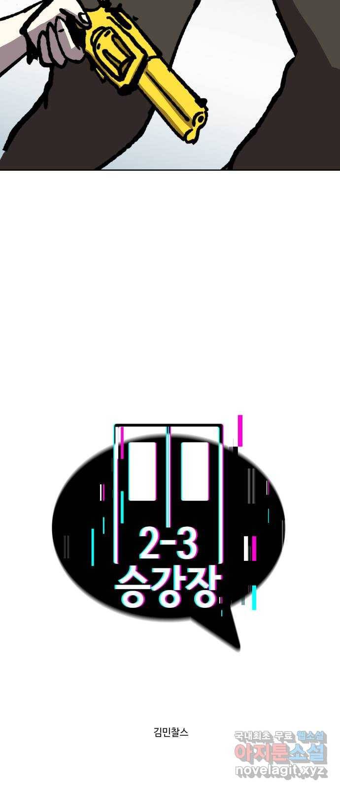 2-3승강장 58화 6