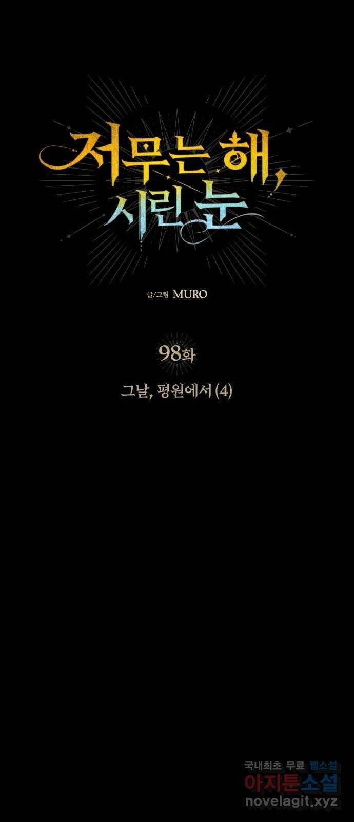 저무는 해, 시린 눈 98화 : 그날, 평원에서 (4) 1