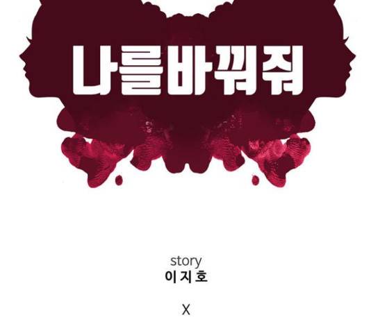 나를 바꿔줘 하나영 19 142