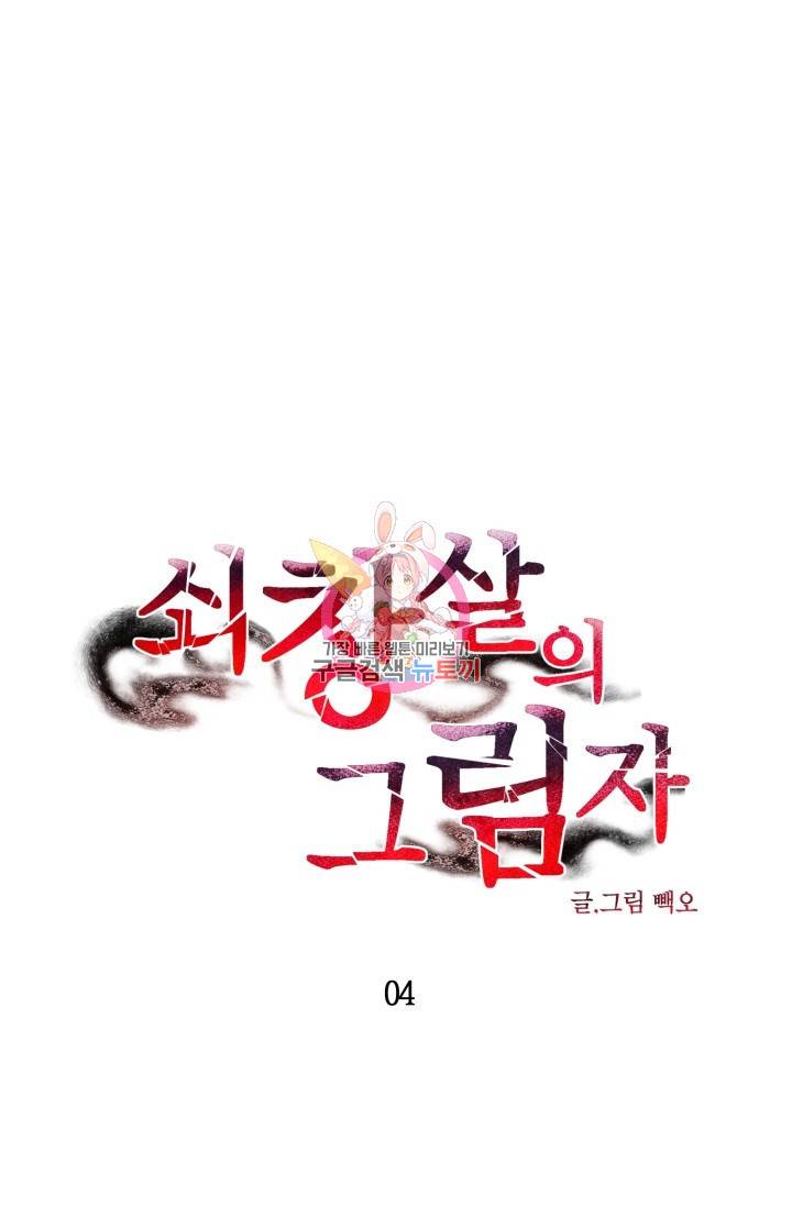 쇠창살의 그림자 4화 1