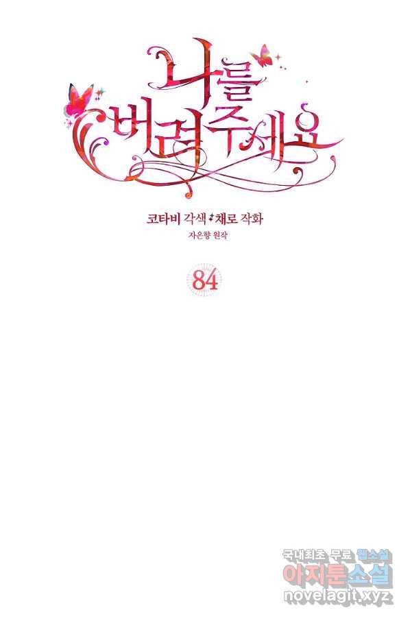 나를 버려주세요 84화 2