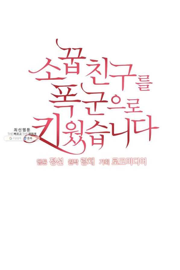 소꿉친구를 폭군으로 키웠습니다 62화 13