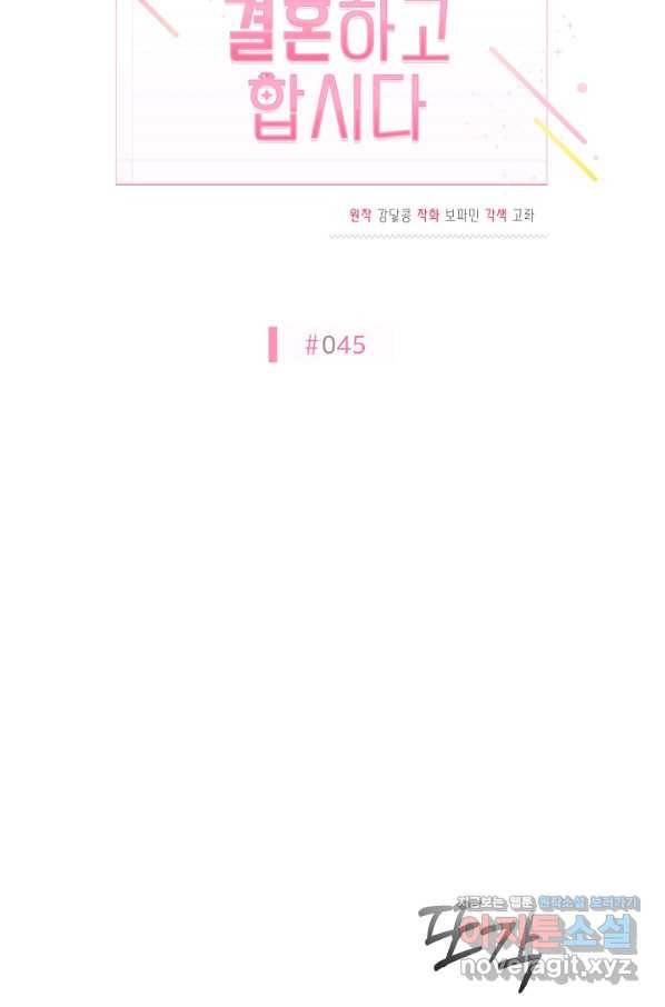 결혼하고 합시다 45화 9