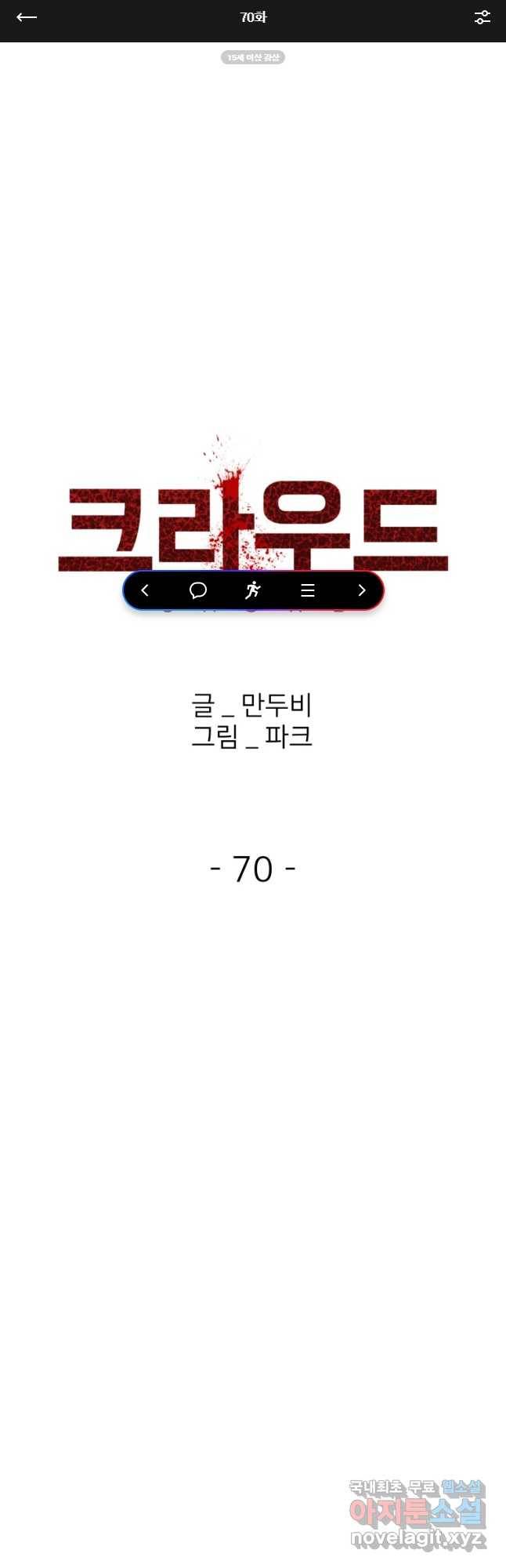 크라우드 70화 1