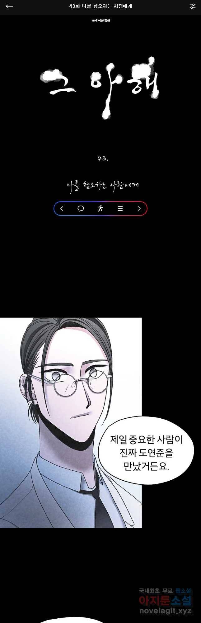 그 아해 43화 나를 혐오하는 사람에게 1