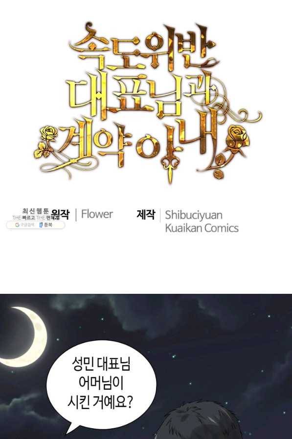 속도위반 대표님과 계약 아내 431화 1