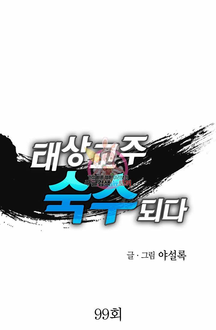태상교주 숙수되다 99화 1