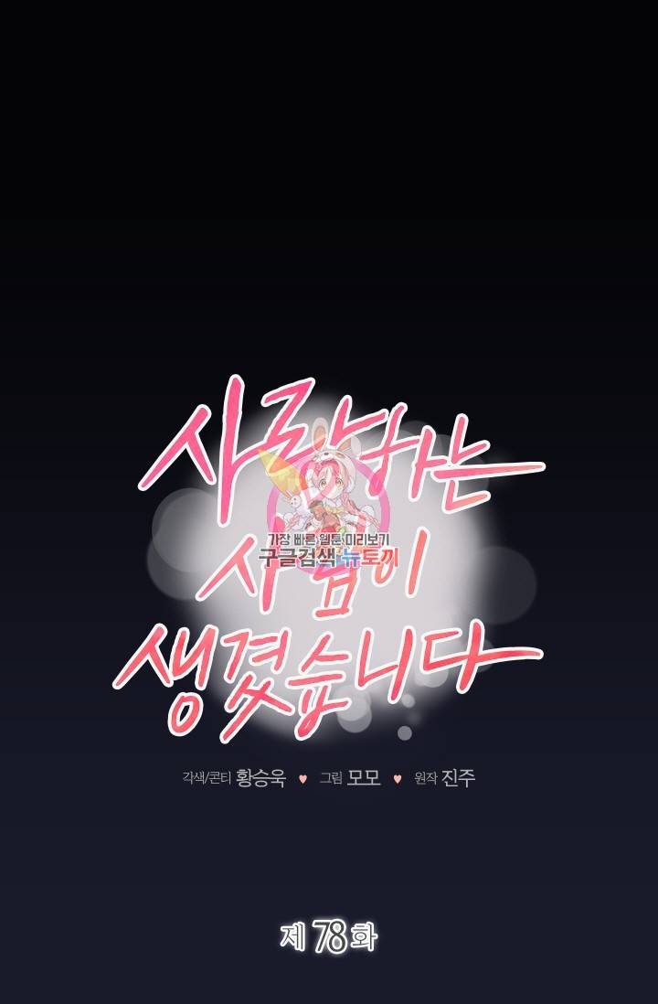 사랑하는 사람이 생겼습니다 77화 1