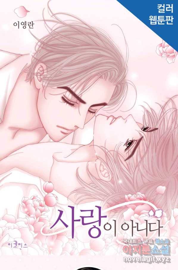 사랑이 아니다  87화 1