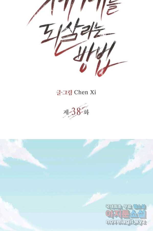 멸망한 세계를 되살리는 방법 38화 2
