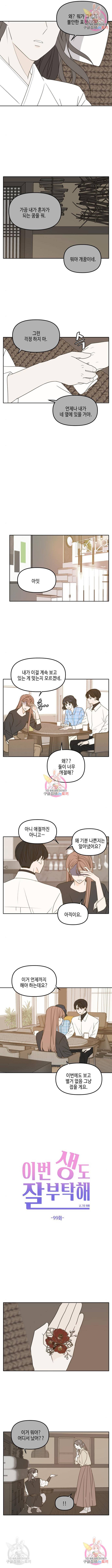 이번 생도 잘 부탁해 99화 7