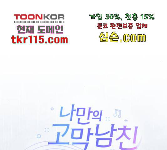 나만의 고막남친 24화 48