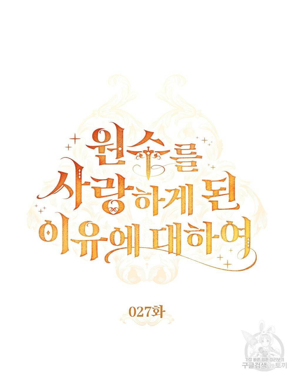 원수를 사랑하게 된 이유에 대하여 27화 30